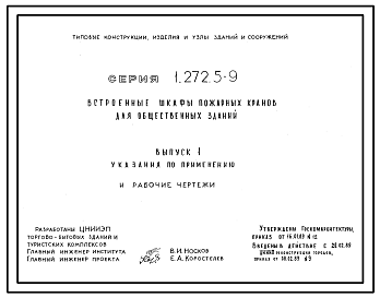 Состав Серия 1.272.5-9 Встроенные шкафы пожарных кранов для общественных зданий. Рабочие чертежи.