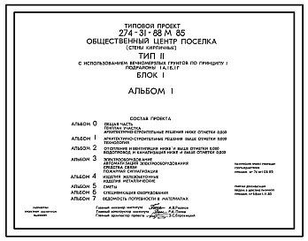 Состав Типовой проект 274-31-88м.85 Общественный центр поселка. Стены кирпичные