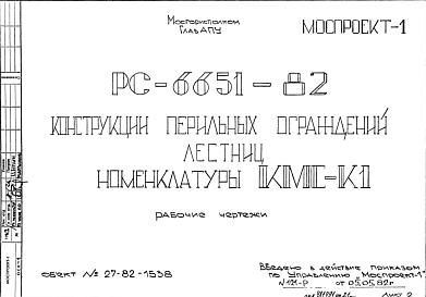 Состав Шифр РС 6651-82 Конструкции перильных ограждений лестниц номенклатуры КМС-К1 (1982 г.)