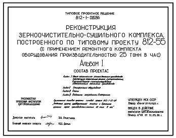 Состав Типовой проект 812-1-087.86 Реконструкция зерноочистительного сушильного комплекса, построенного по типовому проекту 812-55 (с применением ремонтного комплекта оборудования производительностью 25 т/ч)