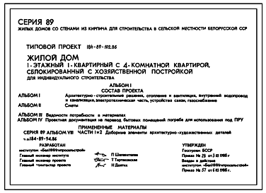 Состав Типовой проект 184-89-102.86 Одноэтажный жилой дом с четырехкомнатной квартирой типа 4Б, сблокированный с хозпостройкой,  для индивидуального строительства