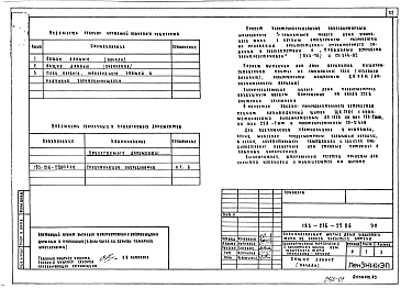 Состав альбома. Типовой проект 183-216-25.86Альбом 1 Архитектурно-строительные чертежи. Чертежи по инженерному оборудованию