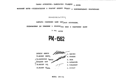 Состав Шифр РМ-1562 Номенклатура санитарно-технических кабин заводского изготовления, предназначенных для применения в строительстве жилых и общественных зданий в г.Москве (1980 г.)