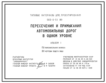Состав Типовой проект 503-0-51.89 Пересечения и примыкания автомобильных дорог в одном уровне