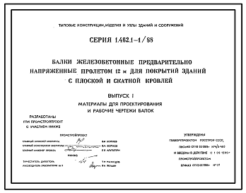 Состав Серия 1.462.1-1/88 Балки железобетонные предварительно напряженные пролетом 12 м для покрытий зданий с плоской и скатной кровлей. Материалы для проектирования и рабочие чертежи.