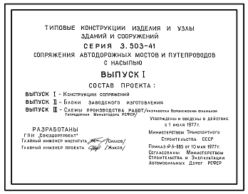 Состав Серия 3.503-41 Сопряжения автодорожных мостов и путепроводов с насыпью. Рабочие чертежи.