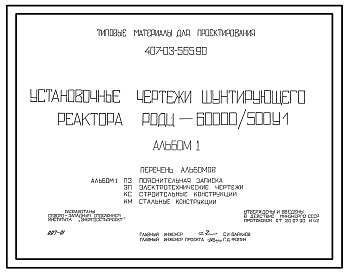 Состав Типовой проект 407-03-565.90 МП Установочные чертежи шунтирующего реактора РОДЦ-60000/500-VI