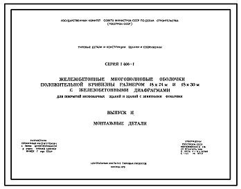 Состав Серия 1.466-1 Железобетонные многоволновые оболочки положительной кривизны размером 18х24м и 18х30м с железобетонными диафрагмами. Материалы для проектирования.