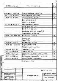 Состав альбома. Серия 1.151.1-8с ЛестничныеВыпуск 1 Лестничные марши шириной 1050 и 1200 мм ребристой конструкции с фризовыми ступенями, с гладкой поверхностью бетона для зданий с высотой этажа 2,8 м. Рабочие чертежи