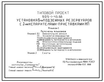 Состав Типовой проект 905-1-43.88 УСТАНОВКА 6-ТИ ПОДЗЕМНЫХ РЕЗЕРВУАРОВ С 2-МЯ ИСПАРИТЕЛЯМИ-ПРИСТАВКАМИ