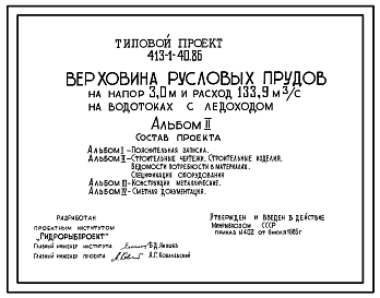 Состав Типовой проект 413-1-40.86 Верховина русловых прудов на напор 3,0 м и расход 133,9 м3/с на водотоках с ледоходом