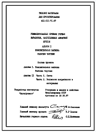 Состав Типовой проект 401-011-71.87 Унифицированные сечения горных выработок, закрепленных анкерной крепью