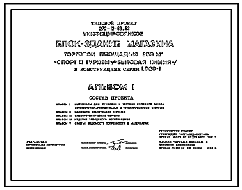 Состав Типовой проект 272-12-63.83 Унифицированное блок-здание магазина торговой площадью 250 м2 «Спорт и туризм» («Бытовая химия»). Для строительства в 1В климатическом подрайоне, 2 и 3 климатических районах
