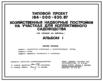 Состав Типовой проект 194-000-630.87 Хозяйственные надворные постройки на участках коллективного садоводства (со стенами из кирпича)