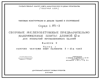 Состав Серия 1.465-3 Сборные железобетонные предварительно напряженные плиты длиной 12 м для покрытий промышленных зданий. Рабочие чертежи.