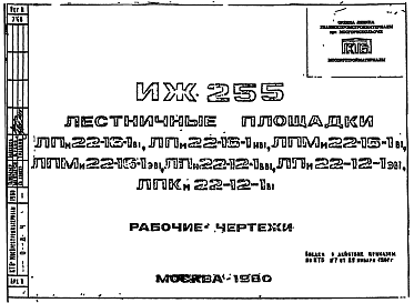 Состав Шифр ИЖ 255 Лестничные площадки ЛПм22-16-1в1, ЛПм22-16-1ив1, ЛПМм22-16-1в1, ЛПМм22-16-1эв1, ЛПм22-12-1вв1, ЛПм22-12-1эв1, ЛПКм22-12-1в1 (1980 г.)
