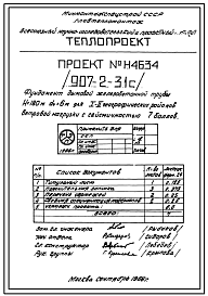 Состав Типовой проект  907-2-31с Труба дымовая железобетонная Н=180 м, До=6,0 м для котельных электростанций
