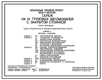 Состав Типовой проект 503-1-92.13.91 Гараж на 14 грузовых автомобилей с закрытой стоянкой. Стены панельные (для строительства в Западно-Сибирской зоне РСФСР)
