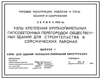 Состав Серия 2.230-6с Узлы крепления крупнопанельных гипсобетонных перегородок общественных зданий для строительства в сейсмических районах. Рабочие чертежи.