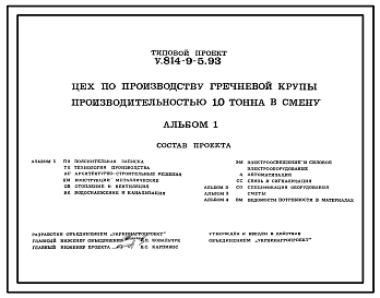 Состав Типовой проект У.814-9-5.93 Цех по производству гречневой крупы производительностью 1,0 т в смену. Предназначен для получения гречневой крупы из гречихи. Размеры здания -9x16,11 м. Расчетная температура: -30°С. Стены – кирпичные. Покрытие - многопустотные