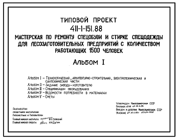 Состав Типовой проект 411-1-151.88 Мастерская по ремонту спецобуви и стирке спецодежды для лесозаготовительных предприятий с количеством работающих 1500 человек