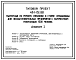 Состав Типовой проект 411-1-151.88 Мастерская по ремонту спецобуви и стирке спецодежды для лесозаготовительных предприятий с количеством работающих 1500 человек