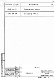 Состав альбома. Серия 1.234.8-1 БлокиВыпуск 3 Технические условия