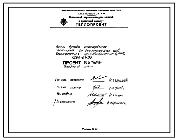 Состав Проект ТН6064 Горелка дутьевая унифицированная прямоточная для высококалорийных газов , длиннофакельная , производительностью 0,4 Гкал/ч ГДУП-0,4-В3