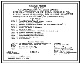 Типовой проект 902-1-91.84 Канализационная насосная станция производительностью 400 - 2000 куб. м/ч, напором 30 - 40 м с решетками-дробилками при глубине заложения подводящего коллектора 7,0 м (вариант сборная стена в грунте)