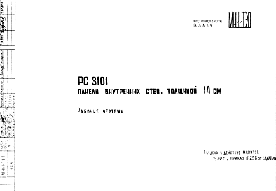 Состав Шифр РС 3101 Панели внутренних стен, толщиной 14 см (1970 г.)