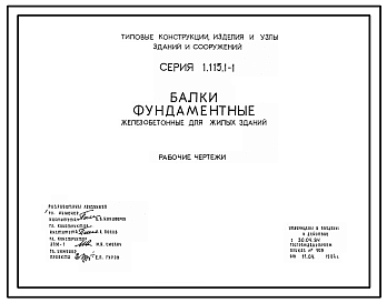 Состав Серия 1.115.1-1 Балки фундаментные железобетонные для жилых зданий. Материалы для проектирования. Рабочие чертежи.