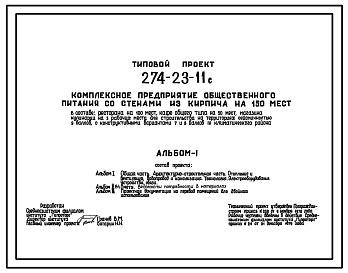 Состав Типовой проект 274-23-11с Комплексное предприятие общественного питания на 150 мест. Для строительства в 4 климатическом районе сейсмичностью 7, 8 и 9 баллов
