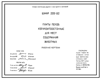 Состав Шифр 209-82 Плиты полов керамзитобетонные для мест содержания животных. Рабочие чертежи.