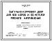 Состав Типовой проект 801-9-1 Выгульно-кормовой двор на 400 коров и 120 нетелей молочного направления