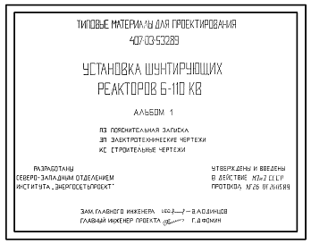Состав Типовой проект 407-03-532.89 МП Установка шунтирующих реакторов 6–110 кВ