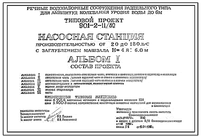 Состав Типовой проект 901-2-11/80 Насосная станция производительностью от 20 до 180 л/с с заглублением машзала 4,8 м и 6,0 м (для речных водозаборных сооружений раздельного типа для амплитуд колебаний уровней воды до 6 м)