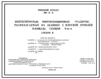 Состав Типовой проект 901-6-5 Вентиляторные многосекционные градирни, располагаемые на зданиях с плоской кровлей. Площадь секции 8 кв. м