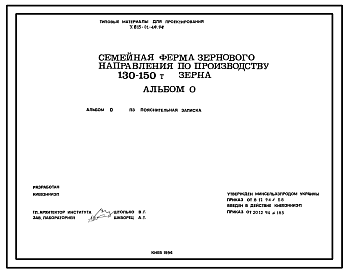 Состав Типовой проект У.813-01-49.94 Семейная ферма зернового направления по производству 130-150 т зерна