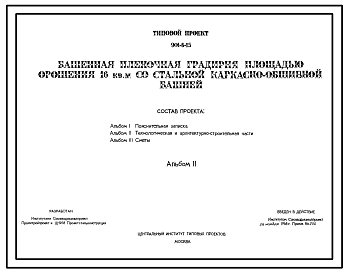 Состав Типовой проект 901-6-15 Башенная пленочная градирня площадью орошения 16 кв.м со стальной каркасно-обшивной башней