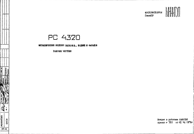 Состав Шифр РС4320 Металлические изделия балконов, лоджий и фасадов (1978 г.)