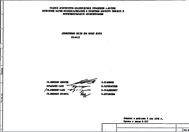 Состав Шифр РС 8413 Алюминиевые входы для жилых домов (1981 г.)