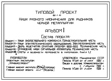 Состав Типовой проект 403-1-43 Ниши разного назначения для рудников черной металлургии
