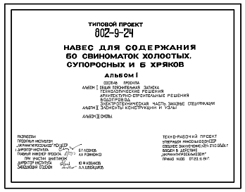 Состав Типовой проект 802-9-24 Навес для содержания 60 свиноматок холостых, супоросных и 6 хряков