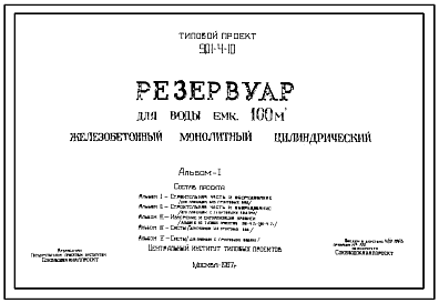 Состав Типовой проект 901-4-10 Резервуар для воды емкостью 100 м.куб. железобетонный монолитный цилиндрический