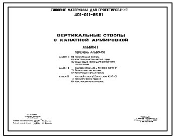 Состав Типовой проект 401-011-96.91 Вертикальные стволы с канатной армировкой