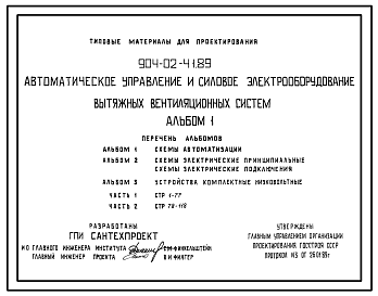 Состав Типовой проект 904-02-41.89 Автоматическое управление и силовое электрооборудование вытяжных вентиляционных систем