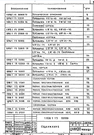 Состав альбома. Серия 1.038.1-1 ПеремычкиВыпуск 3 Перемычки балочные для жилых и общественных зданий. Рабочие чертежи