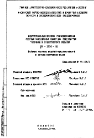 Состав Шифр РМ-1336-02 Индустриальные изделия унифицированных сборных холодильных камер для предприятий торговли и общественного питания (1978 г.)