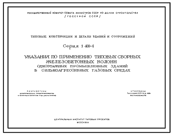 Состав Серия 1.400-4 Указания по применению типовых сборных железобетонных колонн одноэтажных промышленных зданий в сильноагрессивных газовых средах. Материалы для проектирования.