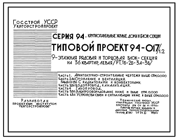 Состав Типовой проект 94-017/1.2 Блок-секция 9-этажная 36-квартирная рядовая с торцовыми окончаниями, левая 1Б-2Б-3А-3Б